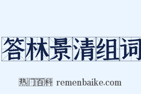答林景清组词是什么意思的图片